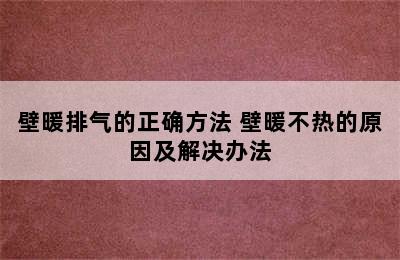 壁暖排气的正确方法 壁暖不热的原因及解决办法